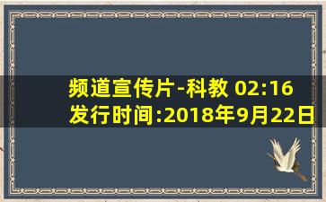 频道宣传片-科教 02:16 发行时间:2018年9月22日